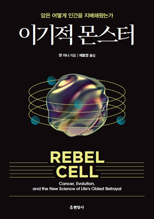 이기적 몬스터: 암은 어떻게 인간을 지배해왔는가