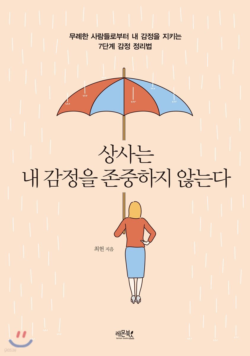 상사는 내 감정을 존중하지 않는다  : 무례한 사람들로부터 내 감정을 지키는 7단계 감정 정리법