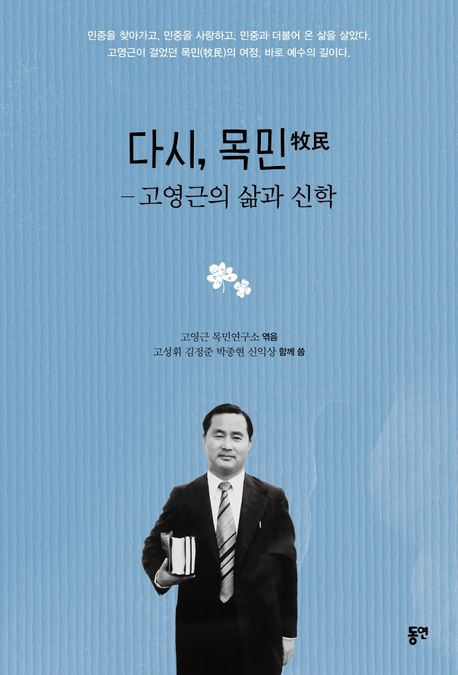 다시, 목민(牧民) : 고영근의 삶과 신학