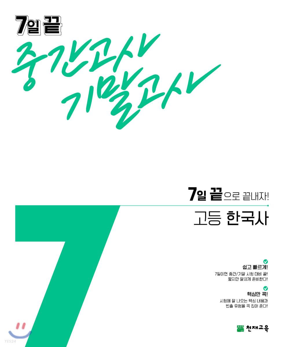 7일 끝 중간고사 기말고사 고등 한국사 (2024년용) (7일 끝으로 끝내자!)