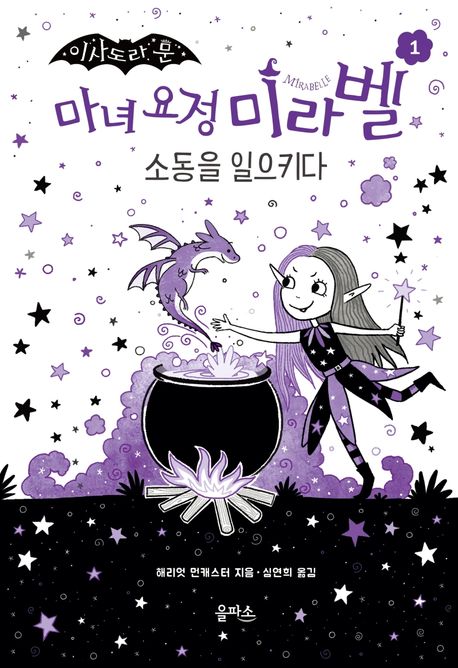 (이사도라 문)마녀 요정 미라벨. 1, 소동을 일으키다 표지