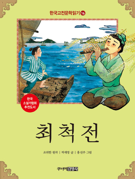 한국고전문학읽기. 16 최척전