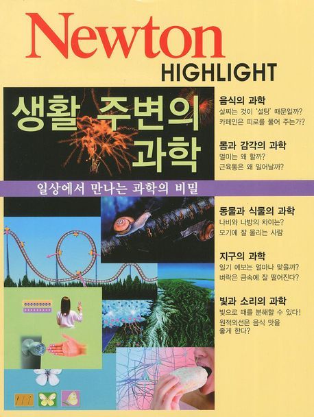 생활 주변의 과학 : 일상에서 만나는 과학의 비밀 / 뉴턴코리아 편
