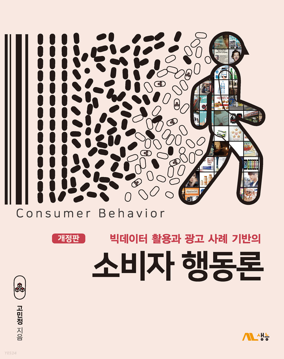 (빅데이터 활용과 광고 사례 기반의) 소비자 행동론 = Consumer behavior