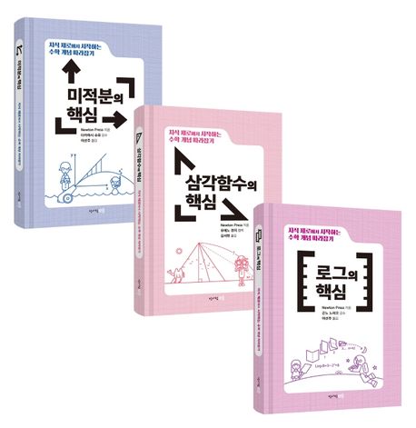 수학 개념 따라잡기: 미적분, 삼각함수, 로그 세트 (지식 제로에서 시작하는)