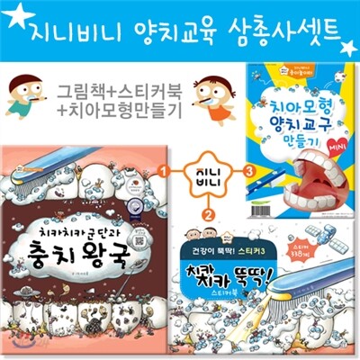 지니비니 양치교육 삼총사 세트 (치카치카 군단과 충치왕국 + 치카치카 뚝딱 스티커북 + 치아모형 양치교구 미니(A5))