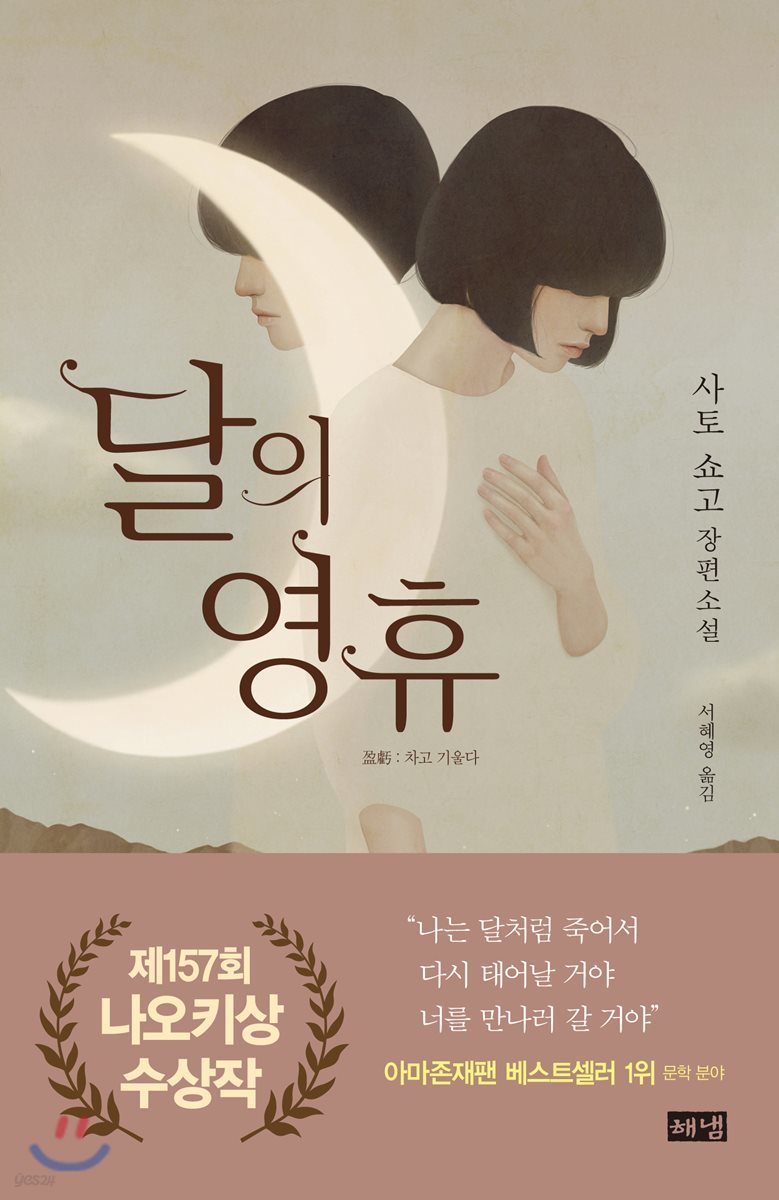 달의 영혼 : 사토 쇼고 장편소설