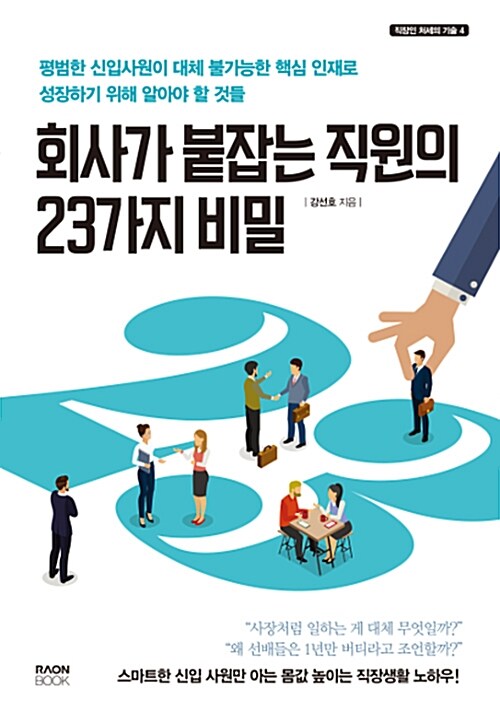 회사가 붙잡는 직원의 23가지 비밀  :평범한 신입사원이 대체 불가능한 핵심 인재로 성장하기 위해 알아야 할 것들