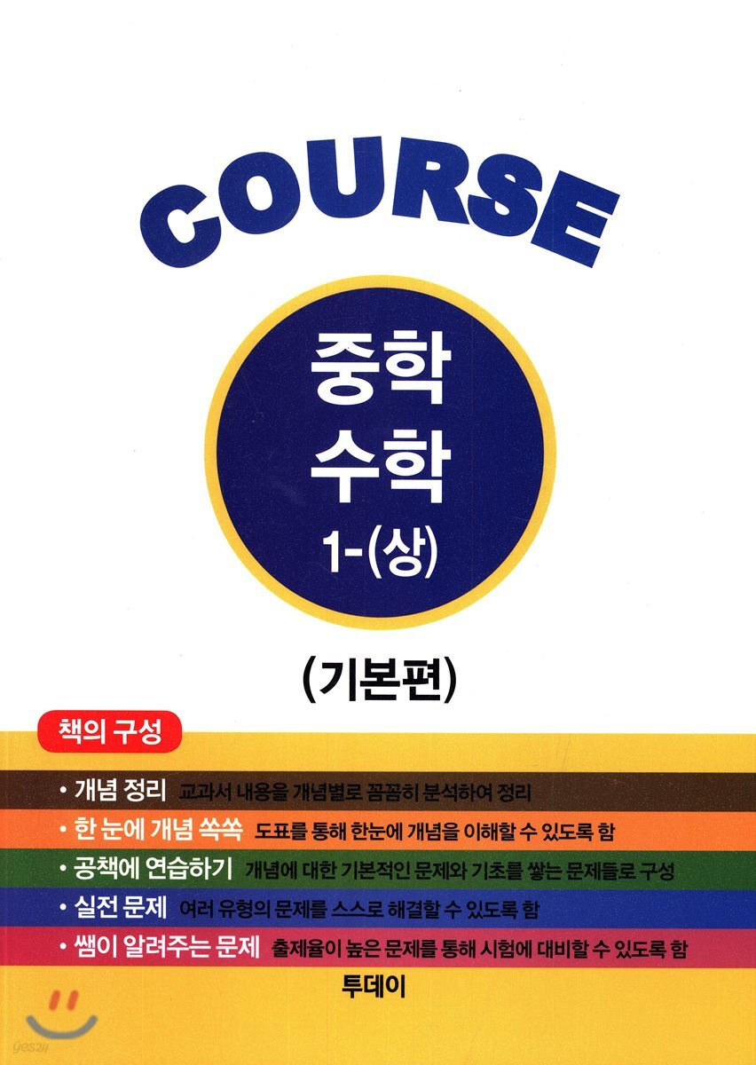 COURSE 중학 수학 1 (상) 기본편 (중학수학 1학년 개념 총정리)
