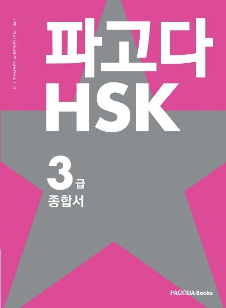 파고다 HSK : 3급 종합서