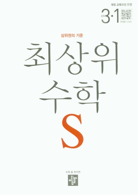 최상위 수학 S 초등 3-1(2022) (상위권의 기준 | 개정 교육과정 반영)