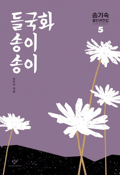 들국화 송이송이