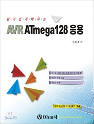 (알기쉽게배우는)AVR ATmega128 응용 / 신동욱 지음