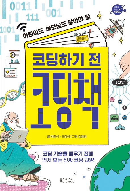 (어린이도 부모님도 알아야 할) 코딩하기 전 코딩책  : 코딩 기술을 배우기 전에 먼저 보는 진짜 코딩 교양