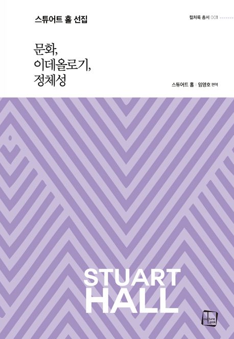 문화, 이데올로기, 정체성 (스튜어트 홀 선집)