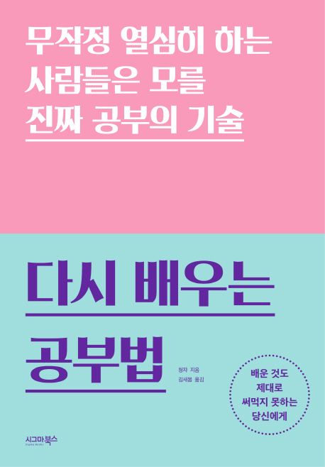 다시 배우는 공부법 (무작정 열심히 하는 사람들은 모를 진짜 공부의 기술)