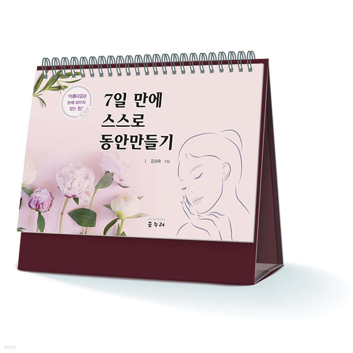 7일 만에 스스로 동안童顔 만들기 (아름다움은 눈에 보이지 않는 힘!)