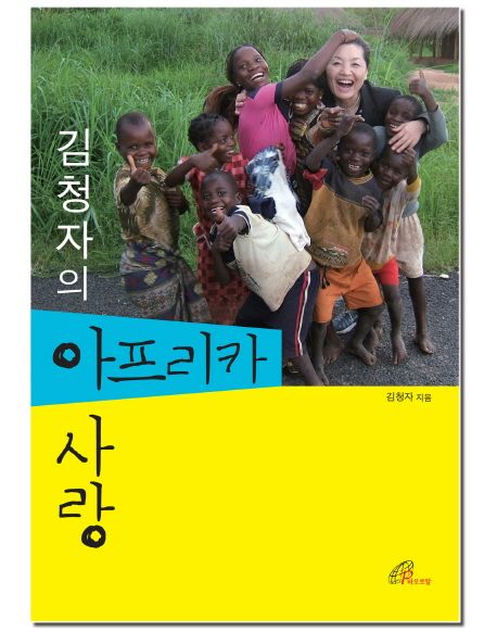 김청자의 아프리카 사랑