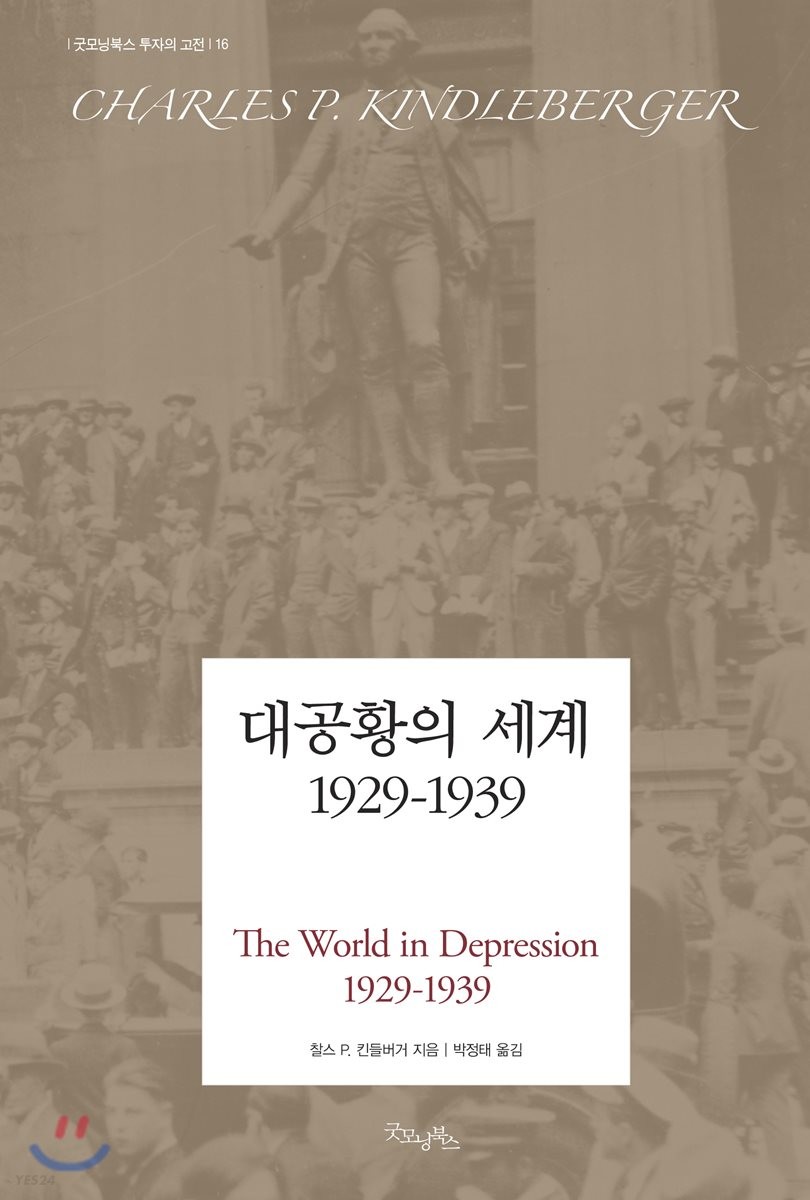 대공황의 세계 1929-1939 / 찰스 P. 킨들버거 지음 ; 박정태 옮김