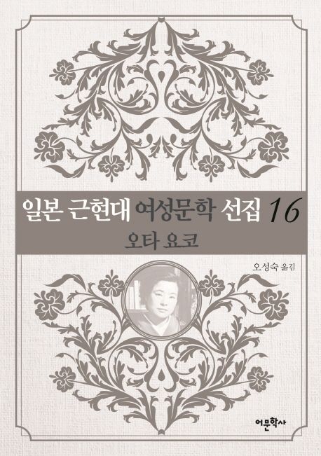 일본 근현대 여성문학 선집 16: 오타 요코 (오타 요코)