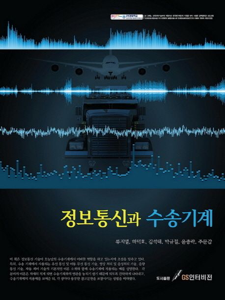 정보통신과 수송기계