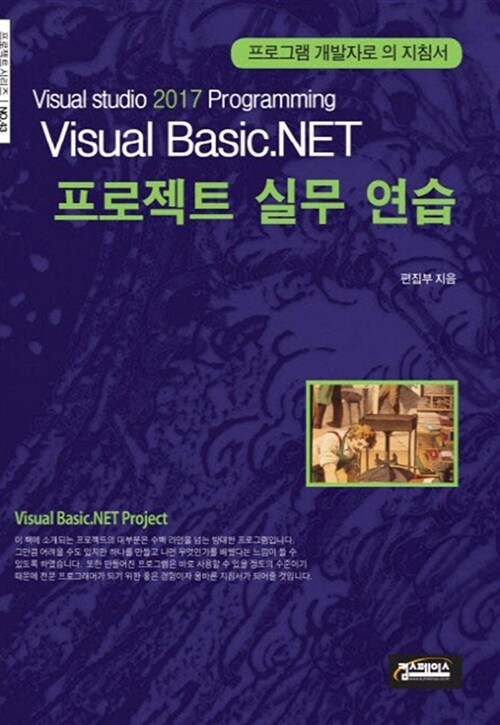 Visual Basic.NET 프로젝트 실무 연습 (프로그램 개발자로의 지침서, Visual studio 2017 Programming)