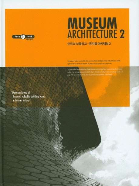 (인류의 보물창고) 뮤지엄 아키텍춰 = Museum architecture. 2