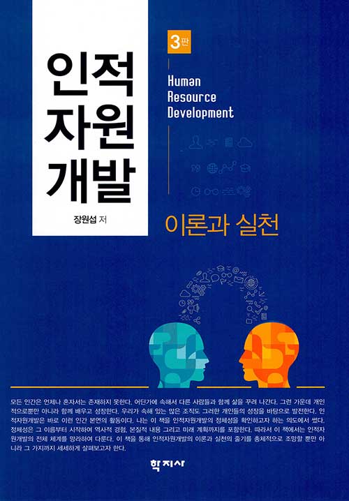 인적자원개발 : 이론과 실천