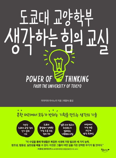 도쿄대 교양학부 생각하는 힘의 교실 : 흔한 머리에서 모두가 반하는 기획을 만드는 생각의 기술 = Power of thinking from the University of Tokyo