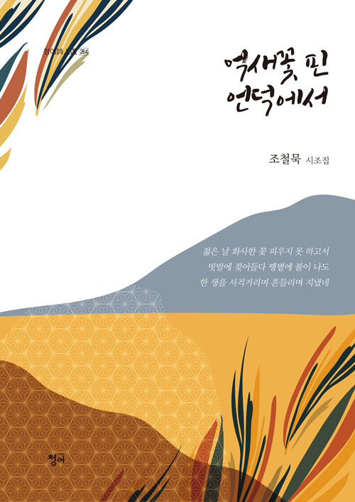 억새꽃 핀 언덕에서 : 조철묵 시조집