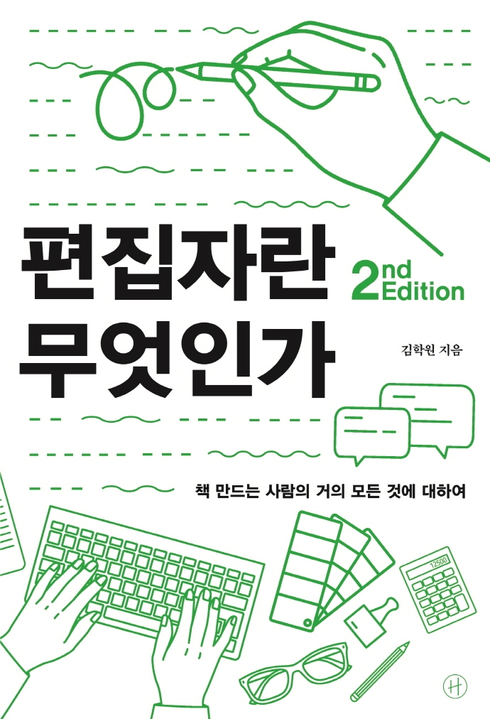편집자란 무엇인가 (책 만드는 사람의 거의 모든 것에 대하여, 2nd Edition)