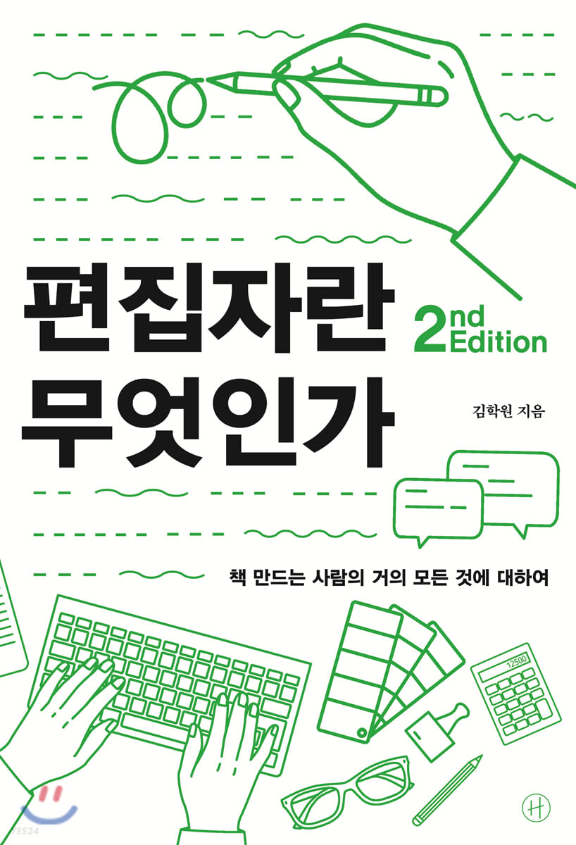 편집자란 무엇인가 : 책 만드는 사람의 거의 모든 것에 대하여