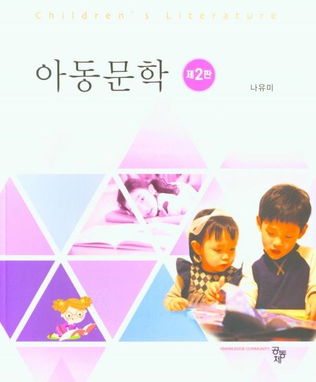아동문학  = Children's literature