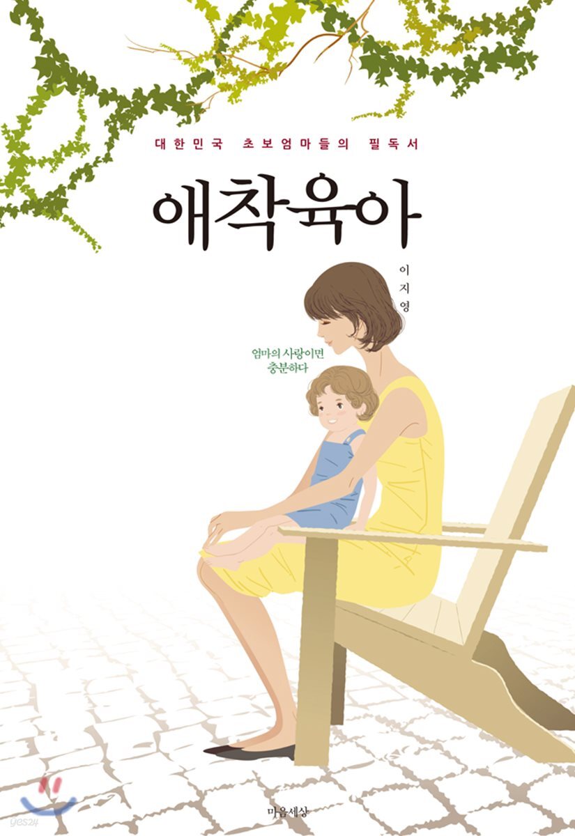 애착육아 (대한민국 초보엄마들의 필독서)