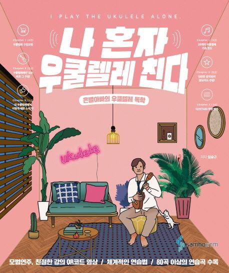 나 혼자 우쿨렐레 친다 : 은별아빠의 우쿨렐레 독학