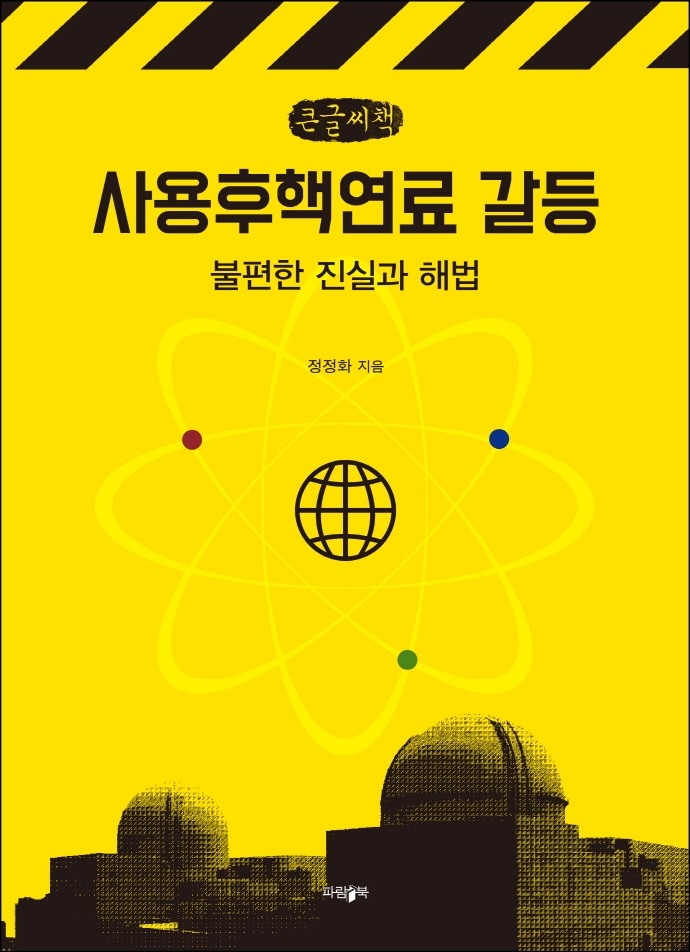 사용후핵연료 갈등(큰글씨책) (불편한 진실과 해법)