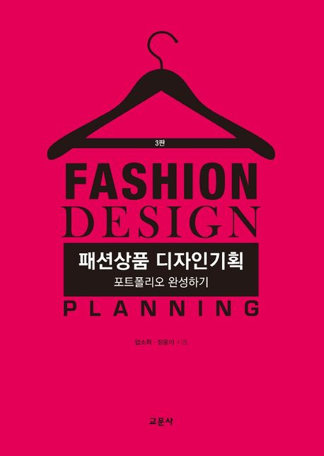 패션상품 디자인기획 = Fashion design planning : 포트폴리오 완성하기