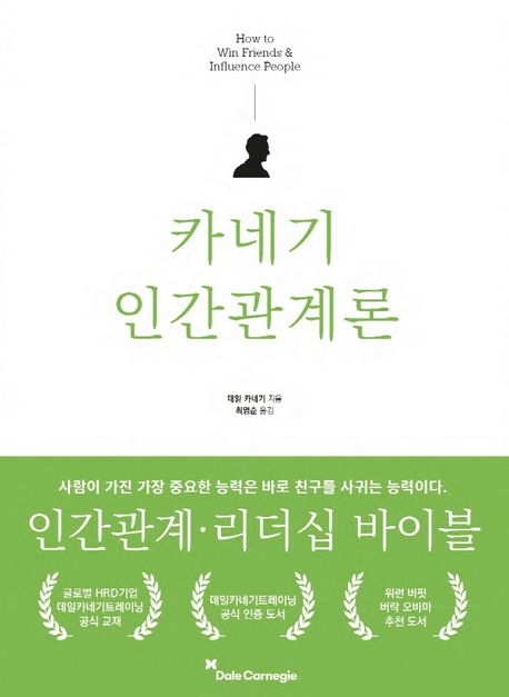 카네기 인간관계론