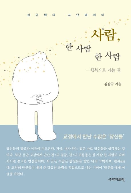 사람, 한 사람 한 사람 : 행복으로 가는 길 : 삼규쌤의 교단에세이