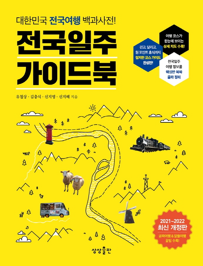 전국일주 가이드북 (대한민국 전국여행 백과사전!)
