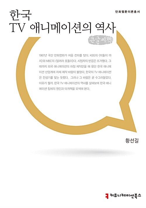 [큰글씨책] 한국 TV 애니메이션의 역사