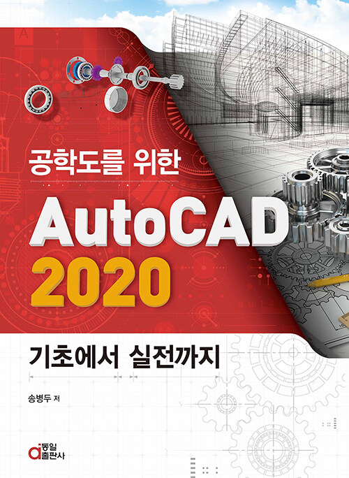 (공학도를 위한) AutoCAD 2020 기초에서 실전까지