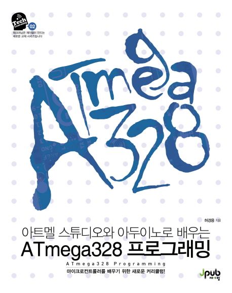 아트멜 스튜디오와 아두이노로 배우는 ATmega328 프로그래밍 = ATmega328 programming