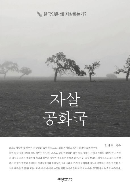 자살공화국  :한국인은 왜 자살하는가?