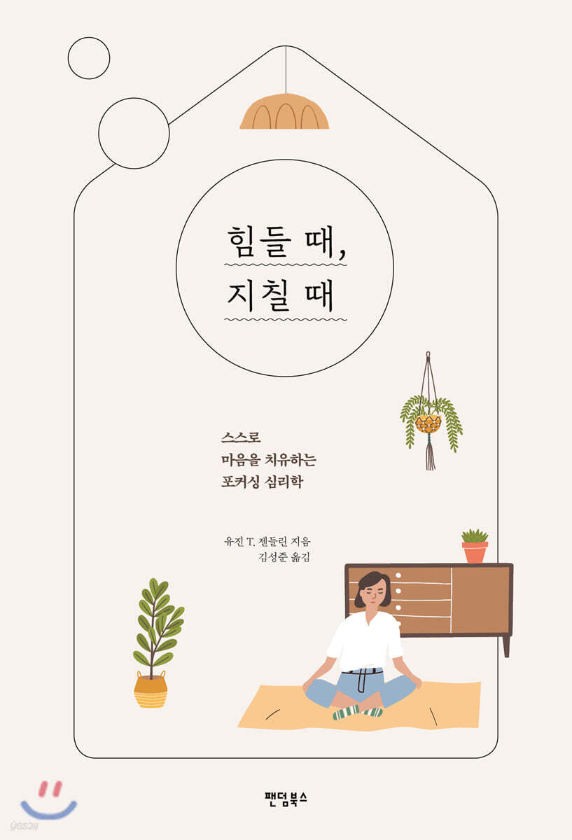 힘들 때, 지칠 때  : 스스로 마음을 치유하는 포커싱 심리학