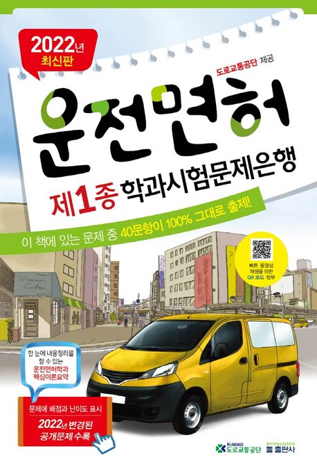 2022 운전면허 학과시험문제은행 제1종 (한 눈에 내용정리를 할 수 있는 운전면허학과 핵심이론요약)