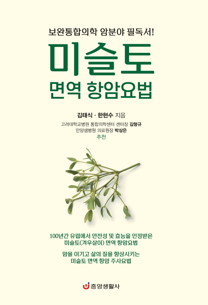 미슬토 면역 항암요법 : 보완통합의학 암분야 필독서!
