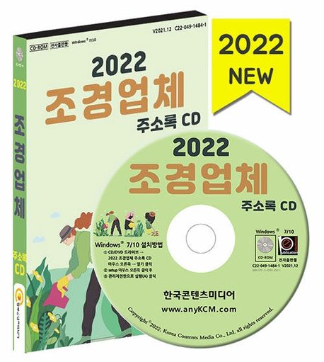 조경업체 주소록(2022)(CD) (조경업체, 원예화훼농원, 조경공사 등 약 1만 5천 건 수록)