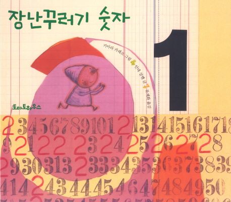 장난꾸러기 숫자