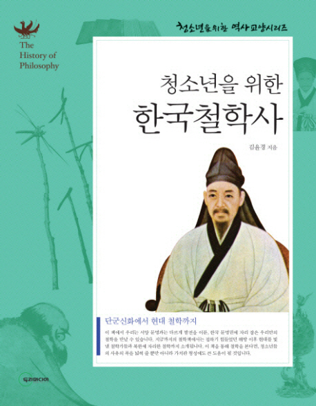 (청소년을위한)한국철학사:단군신화에서현대철학까지